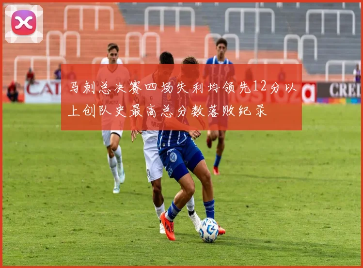 马刺总决赛四场失利均领先12分以上创队史最高总分数落败纪录