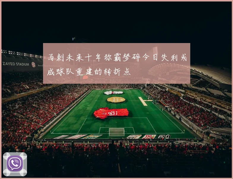 马刺未来十年称霸梦碎今日失利或成球队重建的转折点