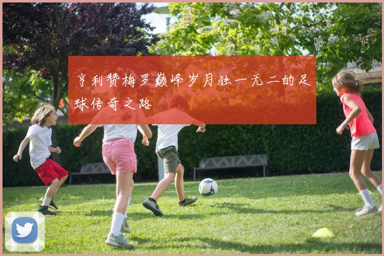 亨利赞梅罗巅峰岁月独一无二的足球传奇之路