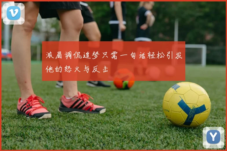 浓眉调侃追梦只需一句话轻松引发他的怒火与反击