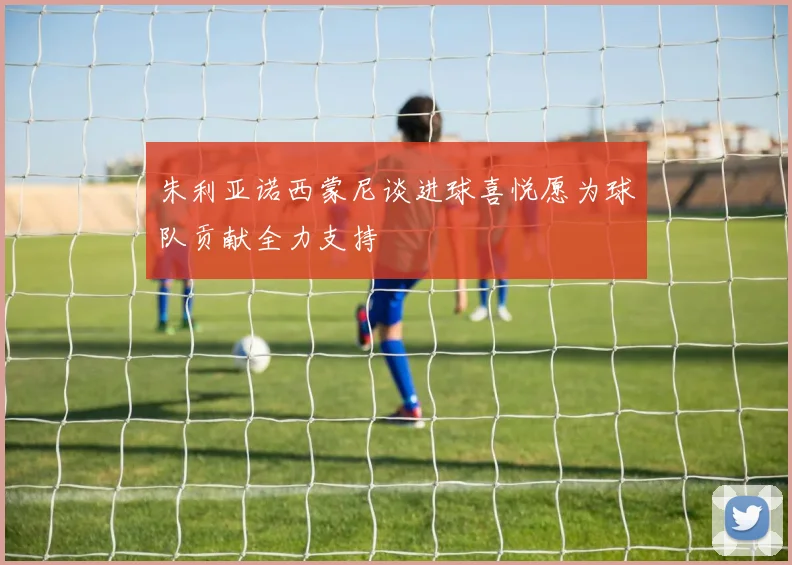 朱利亚诺西蒙尼谈进球喜悦愿为球队贡献全力支持